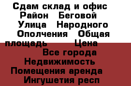 Сдам склад и офис › Район ­ Беговой  › Улица ­ Народного Ополчения › Общая площадь ­ 95 › Цена ­ 65 000 - Все города Недвижимость » Помещения аренда   . Ингушетия респ.